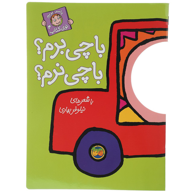 کتاب با چی برم با چی نرم اثر نیلوفر بهاری مدل 1