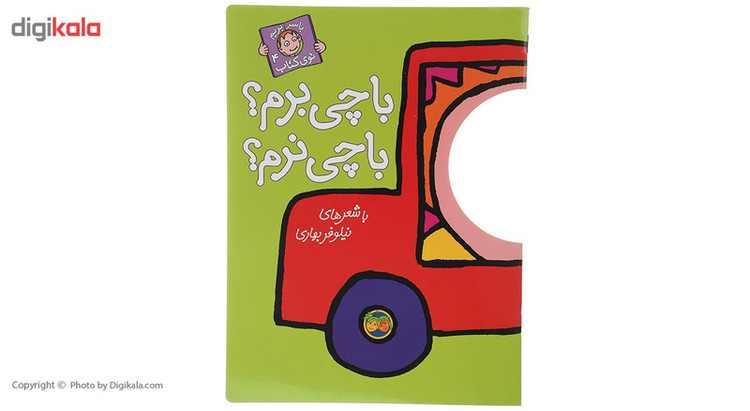 کتاب با چی برم با چی نرم اثر نیلوفر بهاری مدل 1