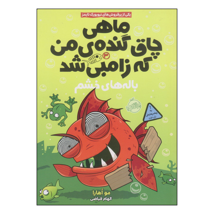 کتاب ماهی چاق گندهی من که زامبی شد اثر مو اهارا انتشارات پرتقال جلد 3