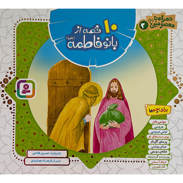 کتاب همراه با معصومین 3 - 10قصه از بانو فاطمه اثر حسین فتاحی انتشارات قدیانی مدل 1
