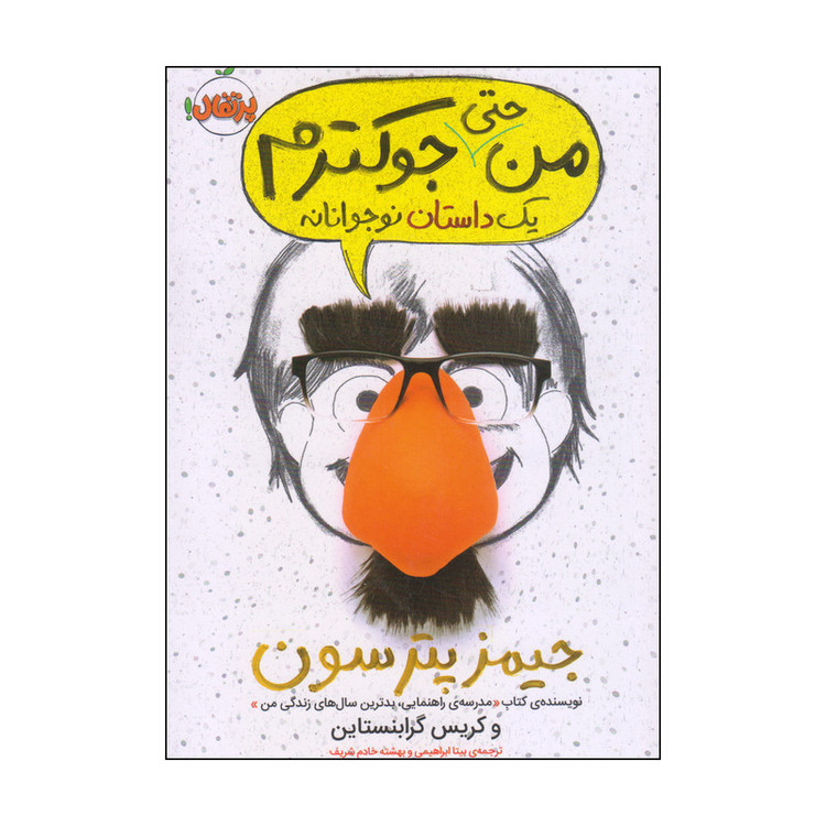 کتاب من حتی جوکترم یک داستان نوجوانانه اثر جیمز پترسون و کریس گرابنستاین انتشارات پرتقال مدل 1