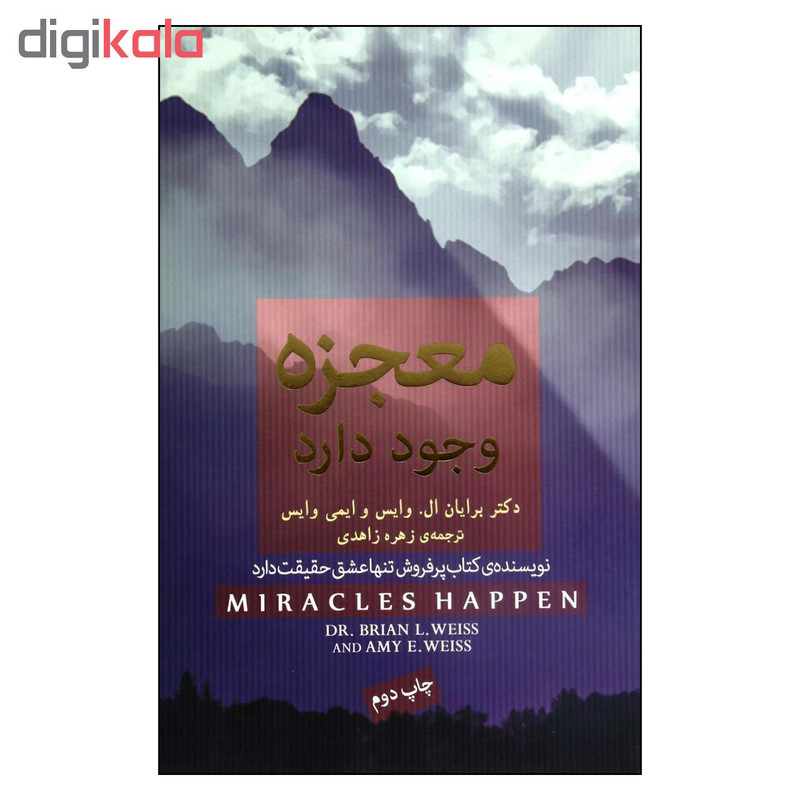 کتاب معجزه وجود دارد اثر برایان ال وایس و ایمی وایس انتشارات آینده درخشان