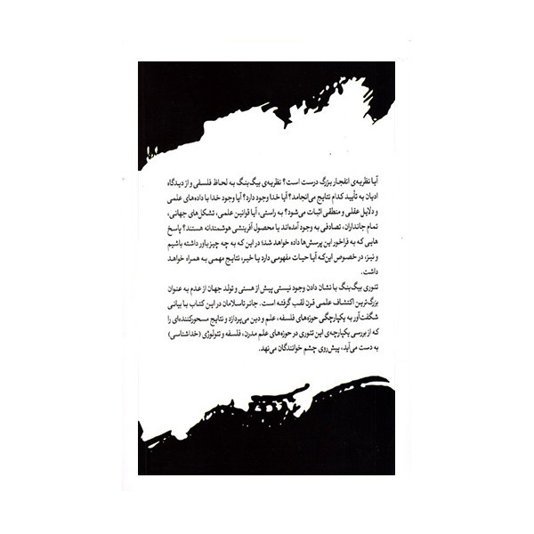 کتاب بیگ بنگ فلسفه و خدا اثر جانر تاسلامان نشر سایلاو مدل 1