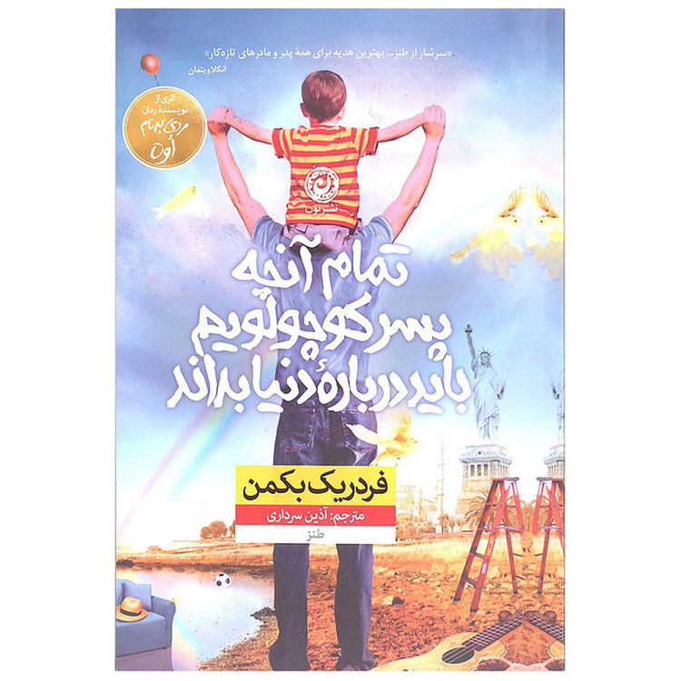 کتاب تمام آنچه پسر کوچولویم باید درباره دنیا بداند اثر فردریک بکمن نشر نون مدل 1