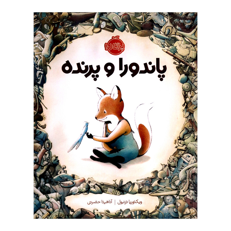 کتاب پاندوراوپرنده اثرویکتوریا ترنبول مدل 1