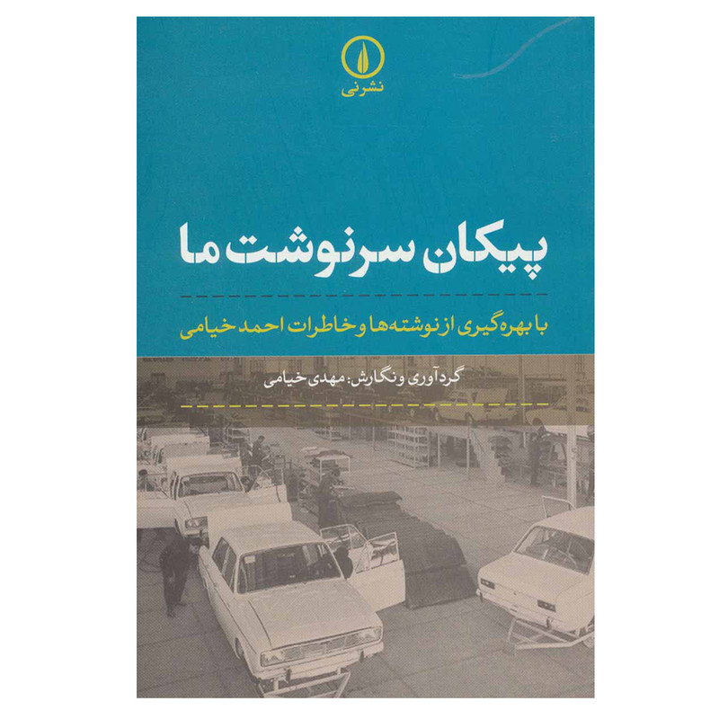 کتاب پیکان سرنوشت ما با بهره گیری از نوشته ها و خاطرات احمد خیام اثر مهدی خیامی نشر نی مدل 1