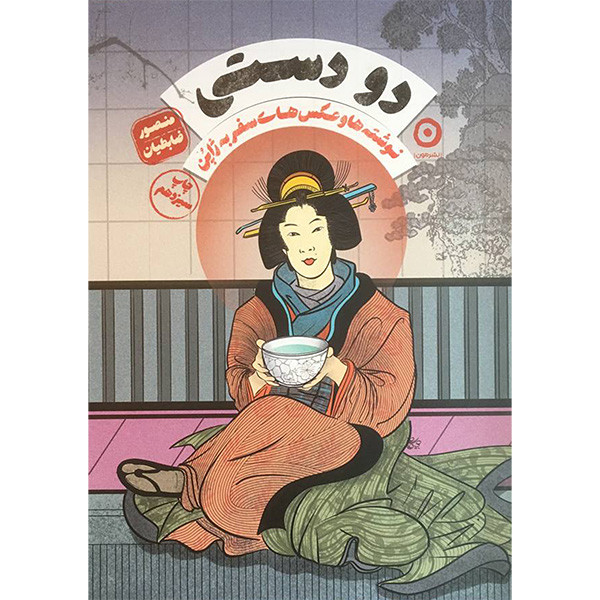 کتاب دو دستی نوشته ها و عکس های سفر به ژاپن اثر منصور ضابطیان انتشارات مون مدل 1