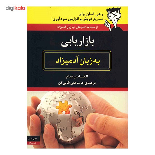 کتاب بازاریابی به زبان آدمیزاد