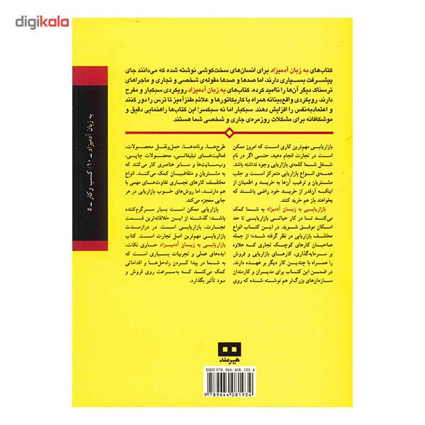 کتاب بازاریابی به زبان آدمیزاد