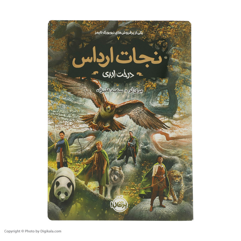 کتاب نجات ارداس 7 درخت ابدی اثر مری لو انتشارات پرتقال مدل 1