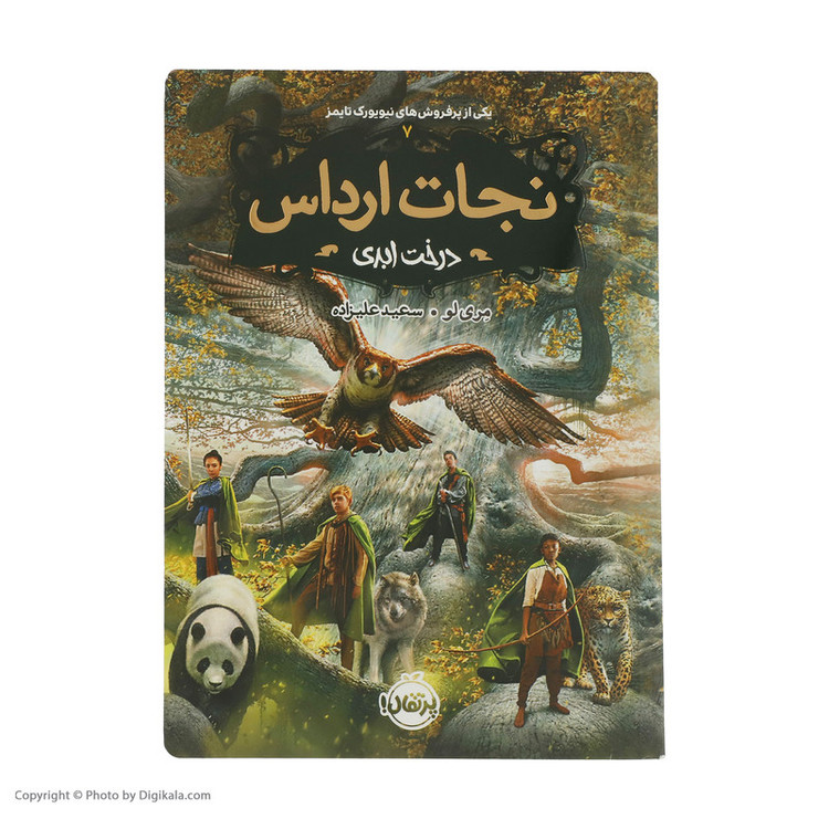 کتاب نجات ارداس 7 درخت ابدی اثر مری لو انتشارات پرتقال مدل 1
