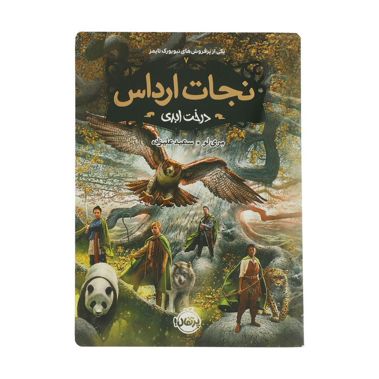 کتاب نجات ارداس 7 درخت ابدی اثر مری لو انتشارات پرتقال مدل 1