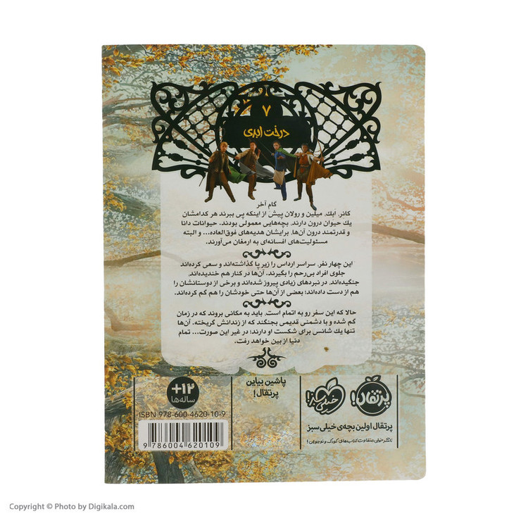 کتاب نجات ارداس 7 درخت ابدی اثر مری لو انتشارات پرتقال مدل 1