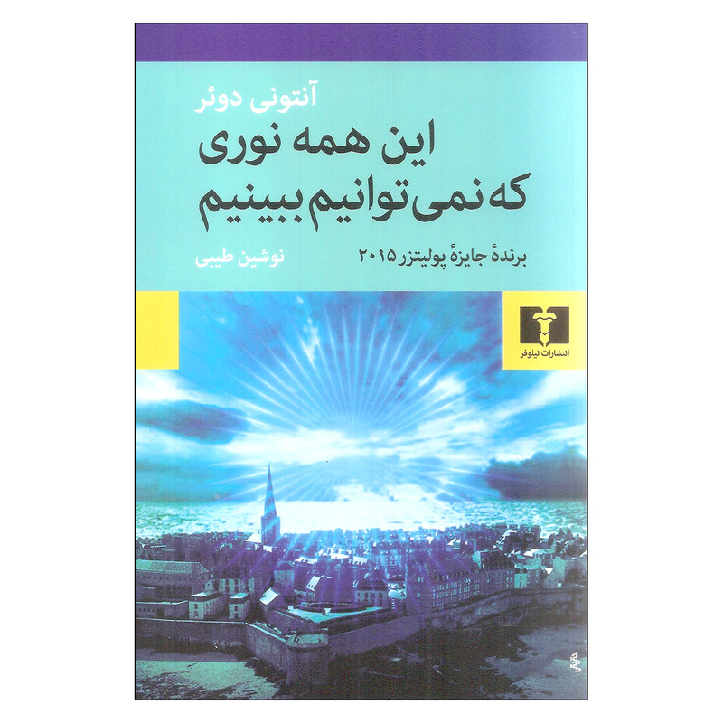 کتاب این همه نوری که نمی توانیم ببینیم اثر آنتونی دوئر نشر نیلوفر