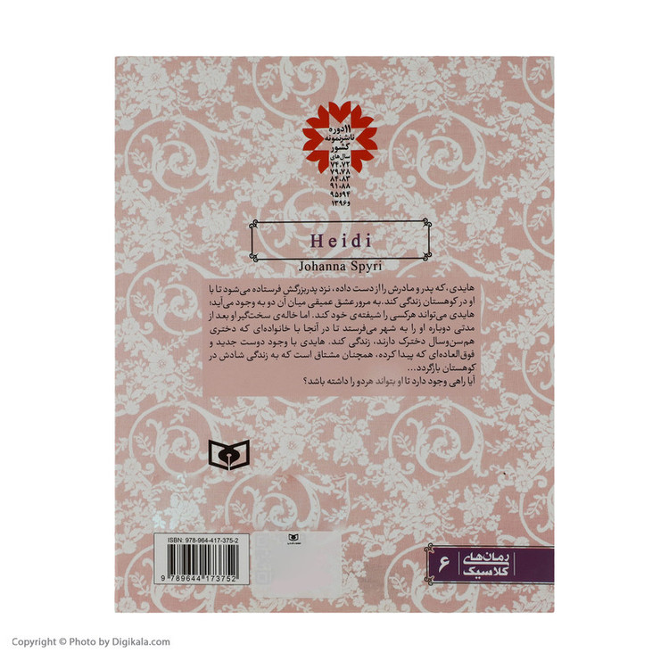 کتاب هایدی اثر جوانا اسپایری انتشارات قدیانی مدل 1