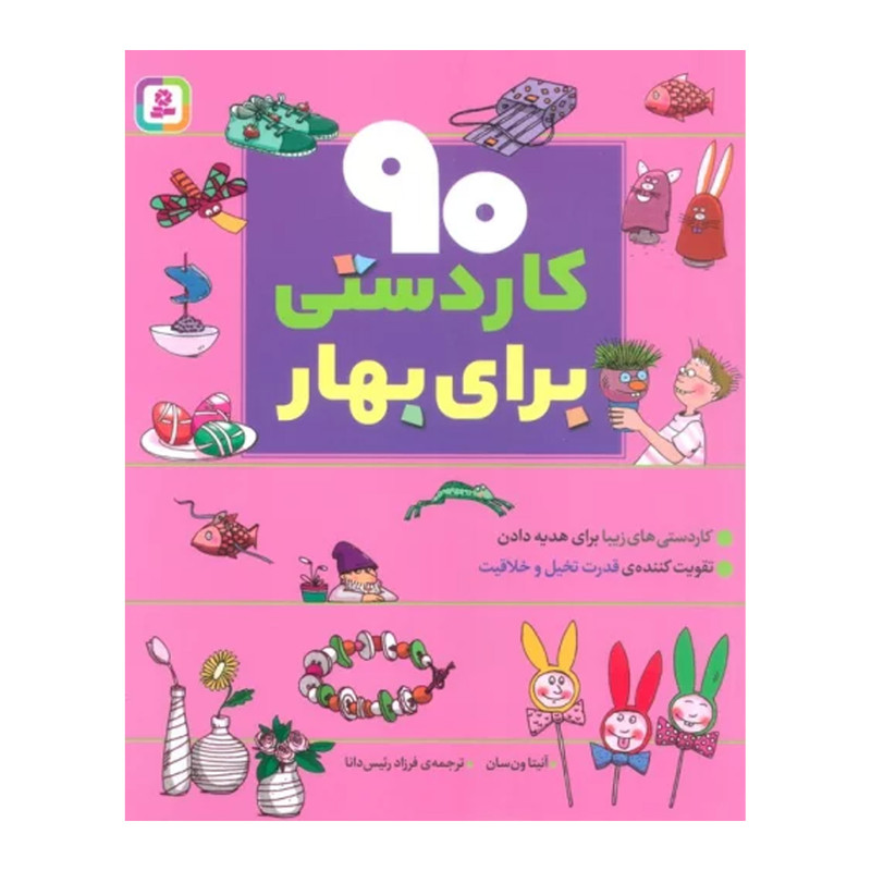کتاب 90 کاردستی برای بهار اثر آنیتا ون سان انتشارات قدیانی مدل 1