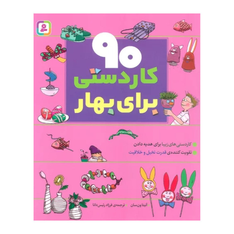 کتاب 90 کاردستی برای بهار اثر آنیتا ون سان انتشارات قدیانی مدل 1