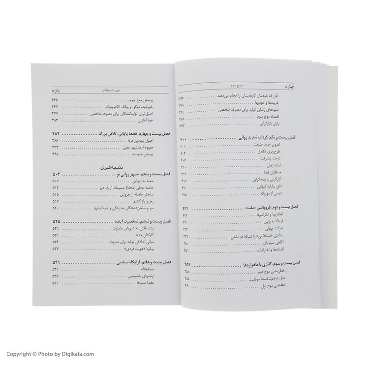 کتاب موج سوم اثر الوین تافلر نشر نو مدل 1