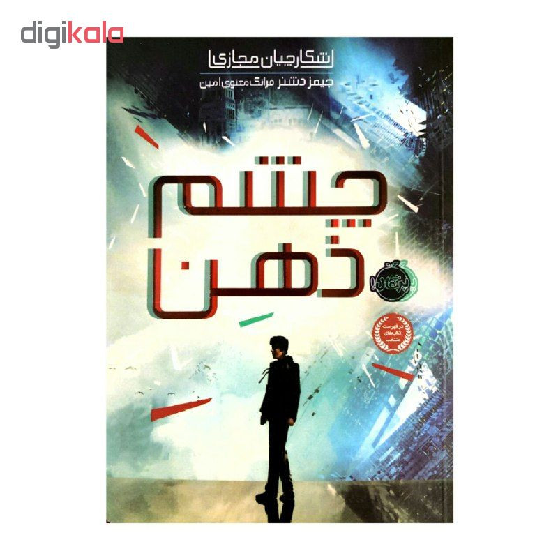 کتاب چشم ذهن شکارچیان مجازی اثر جیمز دشنر انتشارات پرتقال مدل 1