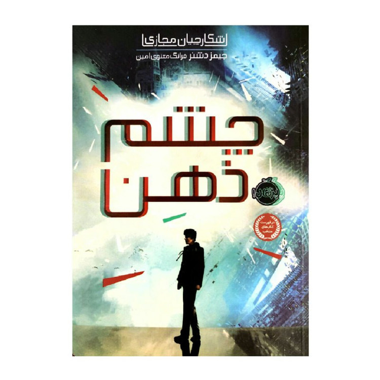 کتاب چشم ذهن شکارچیان مجازی اثر جیمز دشنر انتشارات پرتقال مدل 1