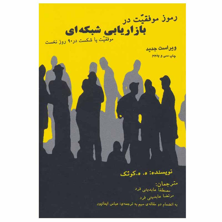 کتاب رموز موفقیت در بازاریابی شبکه ای اثر ه. ه.کوئک نشر درنا قلم مدل 1