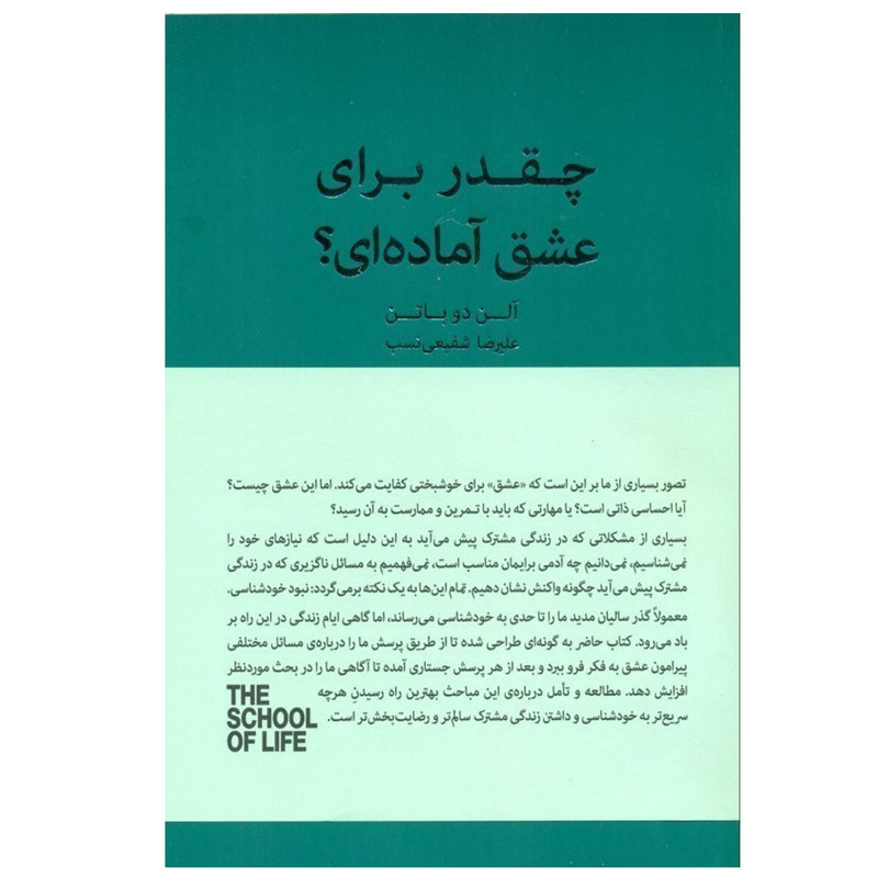 کتاب چقدر برای عشق آماده ای؟ اثر آلن دو باتن ترجمه علیرضا شفیعی نسب انتشارات کتاب سرای نیک