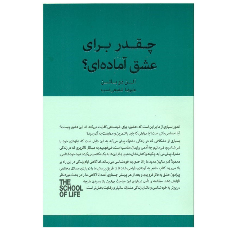 کتاب چقدر برای عشق آماده ای؟ اثر آلن دو باتن ترجمه علیرضا شفیعی نسب انتشارات کتاب سرای نیک
