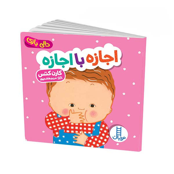 کتاب دالی بازی اجازه با اجازه اثرکارن کتس انتشارات فنی ایران مدل 1