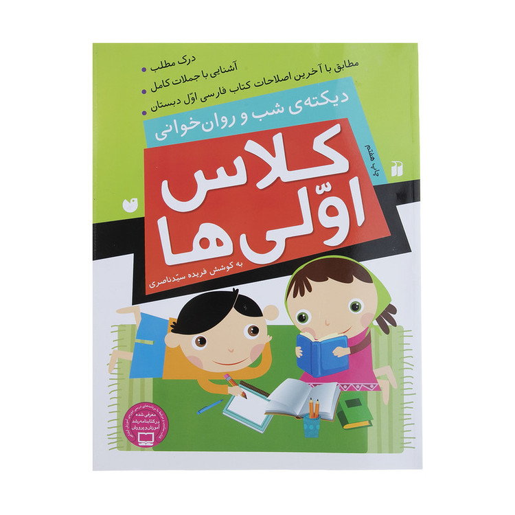 کتاب کلاس اولی ها دیکته ی شب و روان خوانی اثر فهیمه سیدناصری نشر ذکر مدل 1
