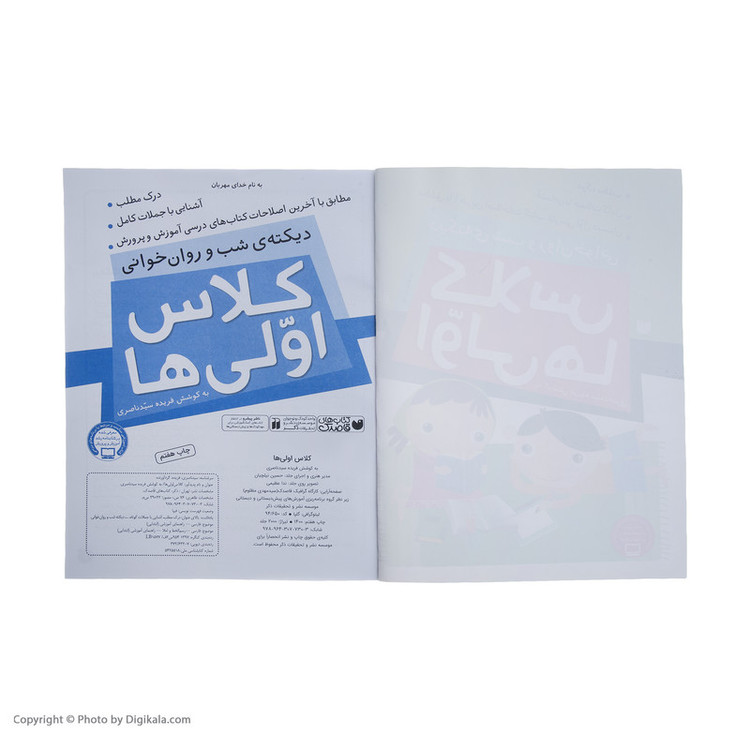 کتاب کلاس اولی ها دیکته ی شب و روان خوانی اثر فهیمه سیدناصری نشر ذکر مدل 1