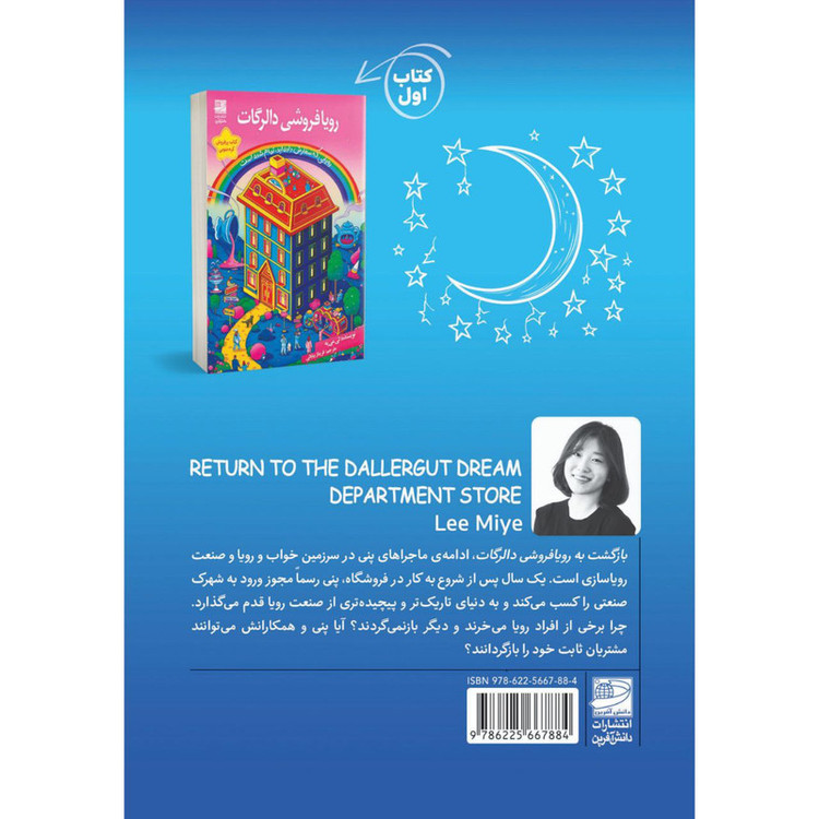 کتاب بازگشت به رویافروشی دالرگات اثر لی می یه ترجمه فریناز بیابانی انتشارات دانش آفرین مدل 1