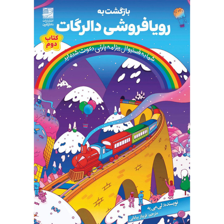 کتاب بازگشت به رویافروشی دالرگات اثر لی می یه ترجمه فریناز بیابانی انتشارات دانش آفرین مدل 1