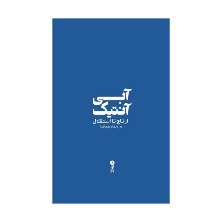 کتاب آبی آنتیک از تاج تا استقلال اثر ابراهیم افشار انتشارات وزن دنیا مدل 1