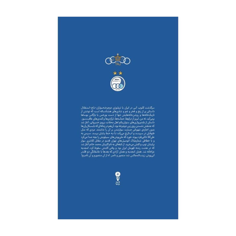 کتاب آبی آنتیک از تاج تا استقلال اثر ابراهیم افشار انتشارات وزن دنیا مدل 1