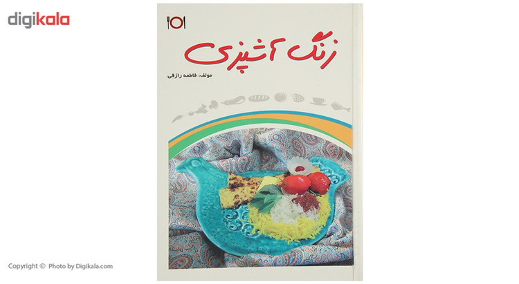 کتاب زنگ آشپزی اثر فاطمه رازقی
