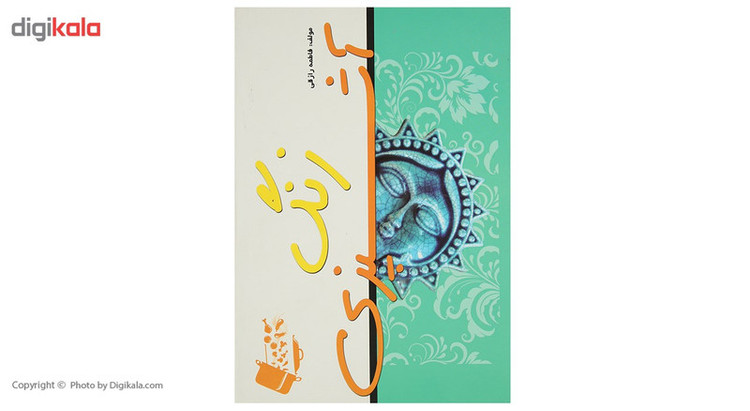 کتاب زنگ آشپزی اثر فاطمه رازقی