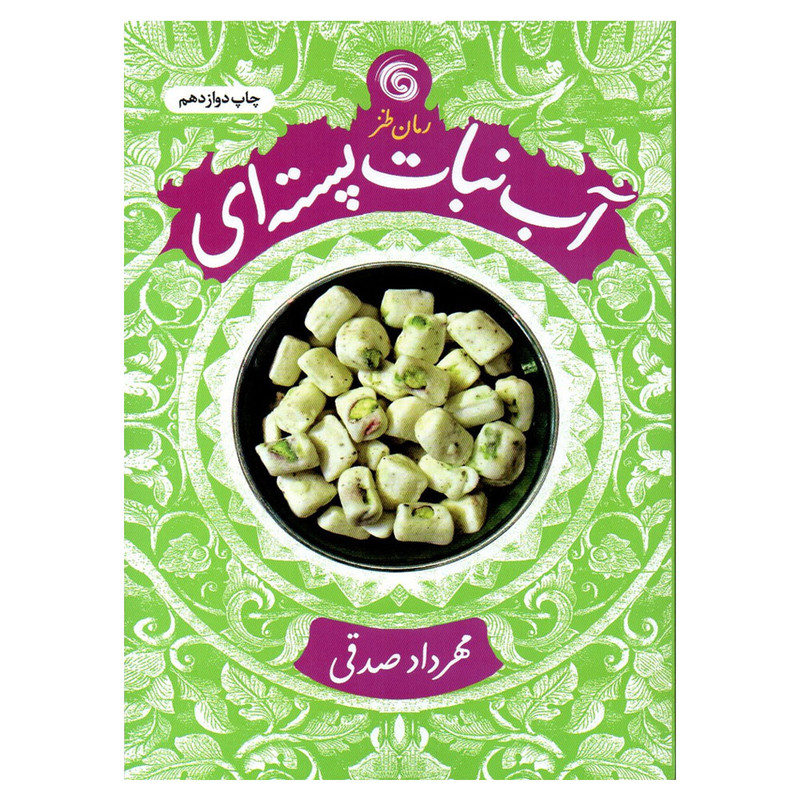 کتاب آبنبات پسته ای اثر مهرداد صدقی انتشارات کتاب چرخ فلک مدل 1