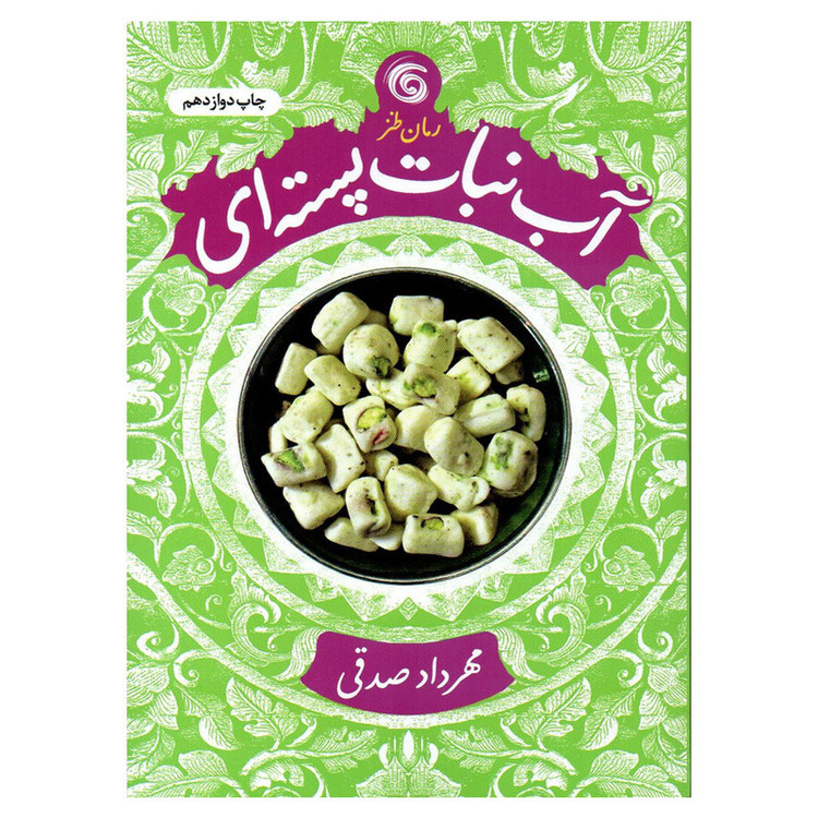 کتاب آبنبات پسته ای اثر مهرداد صدقی انتشارات کتاب چرخ فلک مدل 1