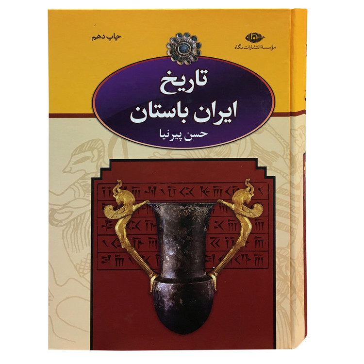 تاریخ تاریخ ایران باستان اثر حسن پیرنیا نشر نگاه 3 جلدی مدل 1