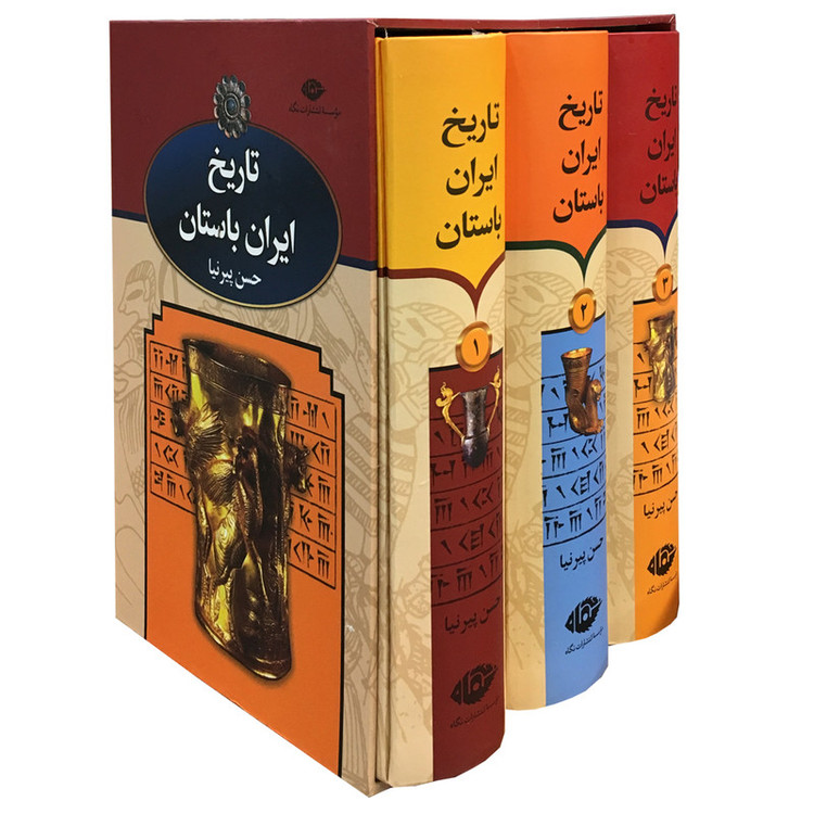 تاریخ تاریخ ایران باستان اثر حسن پیرنیا نشر نگاه 3 جلدی مدل 1