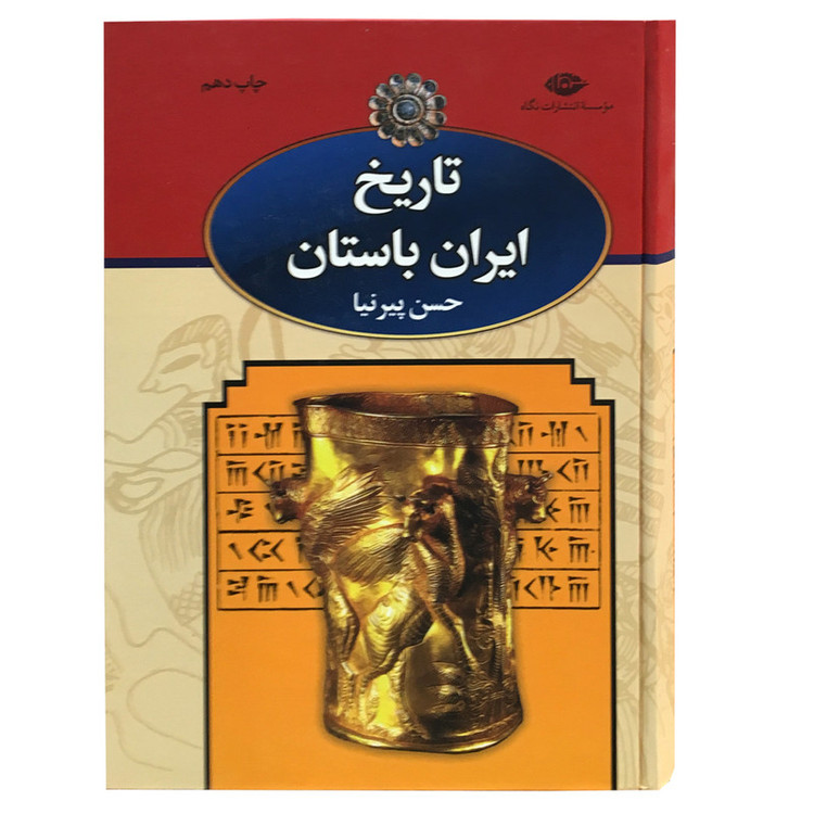 تاریخ تاریخ ایران باستان اثر حسن پیرنیا نشر نگاه 3 جلدی مدل 1