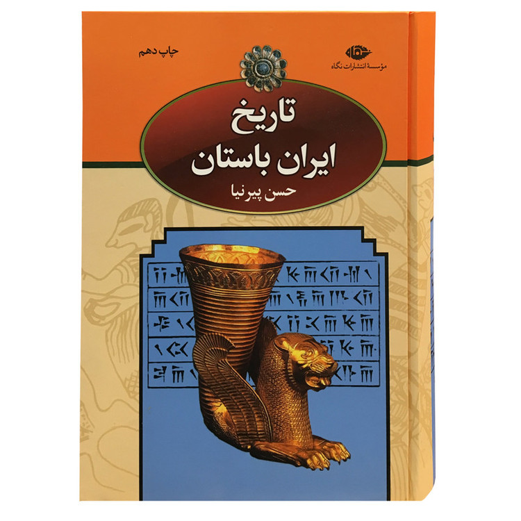 تاریخ تاریخ ایران باستان اثر حسن پیرنیا نشر نگاه 3 جلدی مدل 1