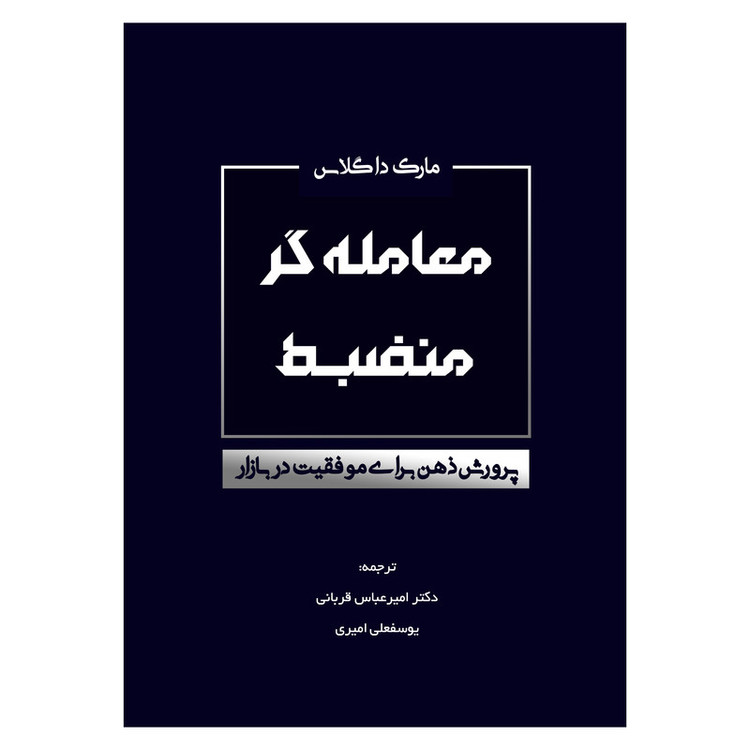 کتاب معامله گر منضبط پرورش ذهن برای موفقیت در بازار اثر مارک داگلاس انتشارات کاسپین دانش مدل 1