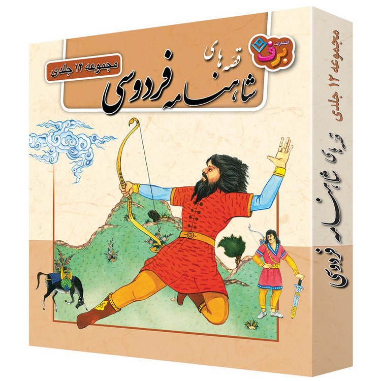کتاب قصّههای شاهنامه فردوسی اثر مازیار بغلانی و ایلناز ابراهیمی انتشارات برف 12 جلدی مدل 1