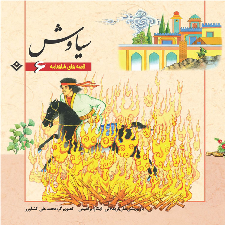 کتاب قصّههای شاهنامه فردوسی اثر مازیار بغلانی و ایلناز ابراهیمی انتشارات برف 12 جلدی مدل 1