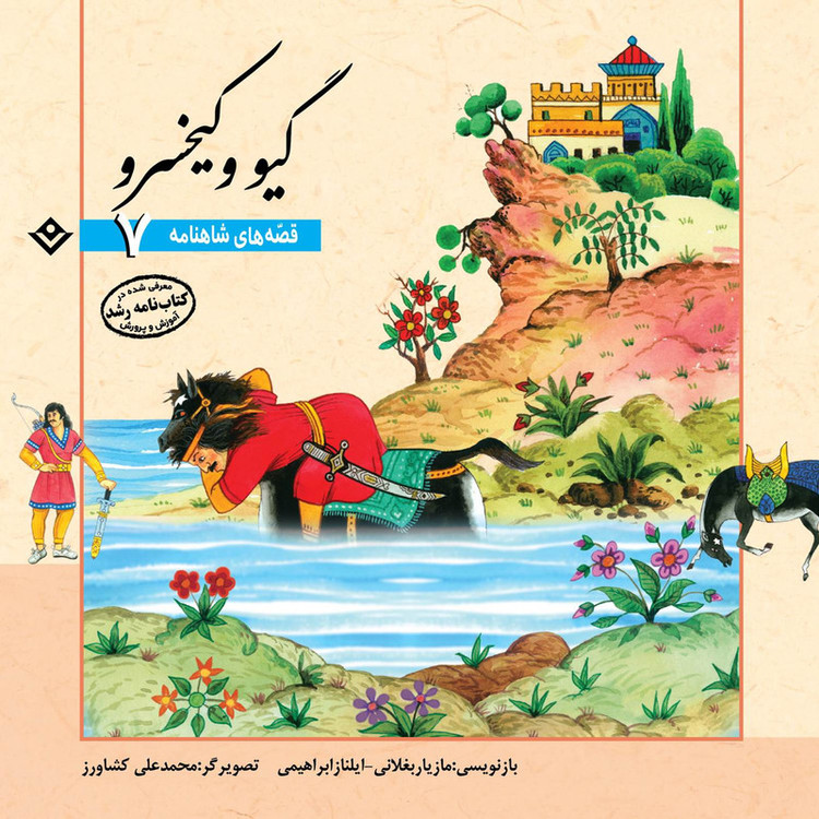 کتاب قصّههای شاهنامه فردوسی اثر مازیار بغلانی و ایلناز ابراهیمی انتشارات برف 12 جلدی مدل 1