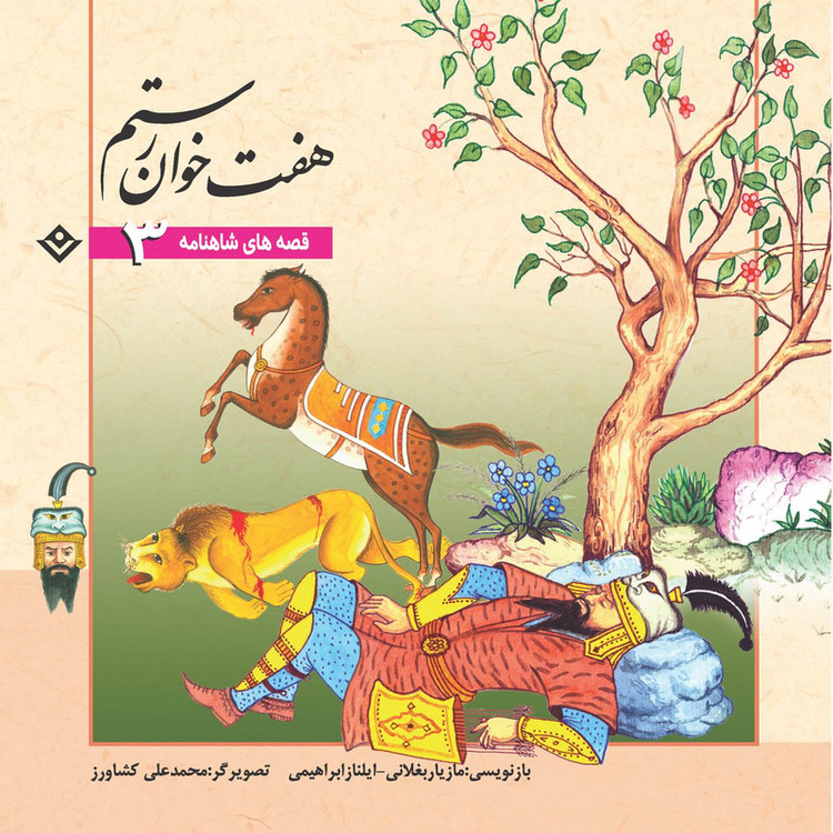 کتاب قصّههای شاهنامه فردوسی اثر مازیار بغلانی و ایلناز ابراهیمی انتشارات برف 12 جلدی مدل 1