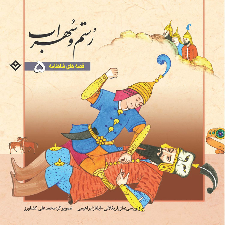 کتاب قصّههای شاهنامه فردوسی اثر مازیار بغلانی و ایلناز ابراهیمی انتشارات برف 12 جلدی مدل 1