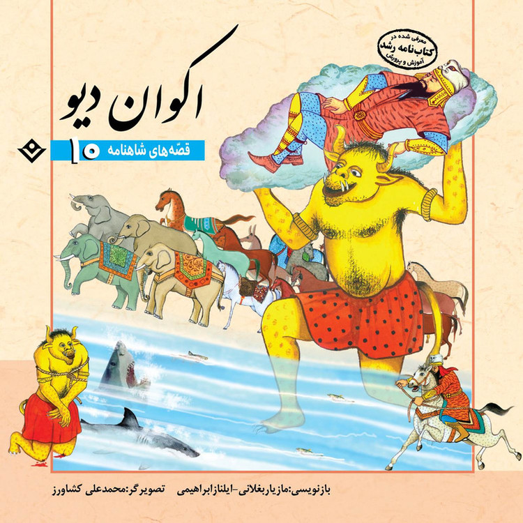 کتاب قصّههای شاهنامه فردوسی اثر مازیار بغلانی و ایلناز ابراهیمی انتشارات برف 12 جلدی مدل 1