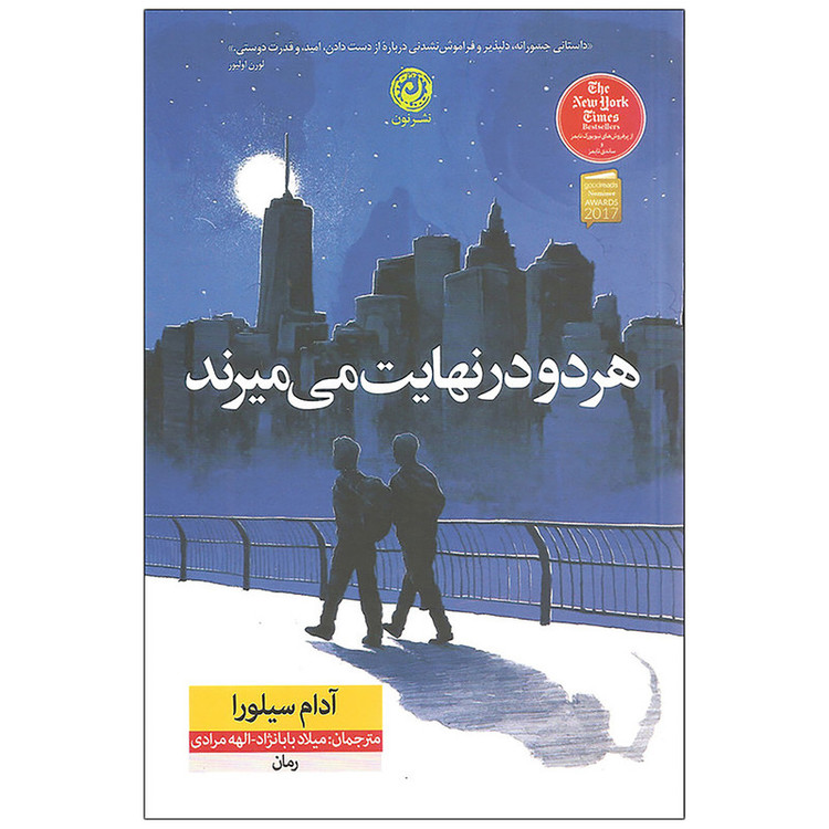 کتاب هر دو در نهایت می میرند اثر آدام سیلورا نشر نون مدل 1
